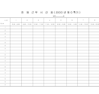 전체근무시간표 전체근무시간표